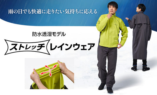 【新発売】防水透湿ストレッチレインウェア