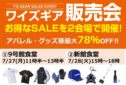 ワイズギア販売会開催【7/27・7/28】