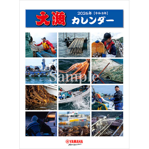 2026年版ヤマハ大漁カレンダー